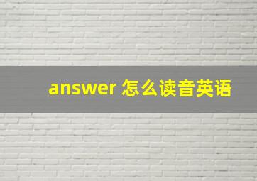 answer 怎么读音英语